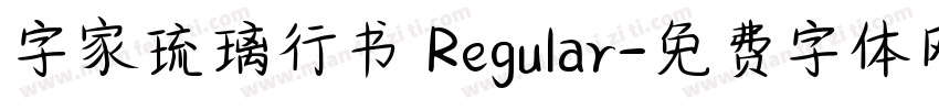 字家琉璃行书 Regular字体转换
